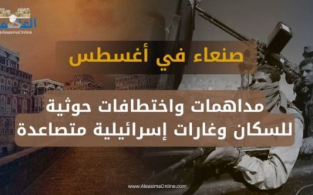 182 جريمة وانتهاك في شهر أغسطس.. مركز حقوقي: الحو,,ثيون يحوّلون صنعاء إلى سجن كبير...