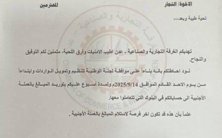 عاجل: الغرفة التجارية والصناعية بعدن تُمهل التجار أسبوعاً من أجل تنفيذ هذه الخطوة(وثيقة)