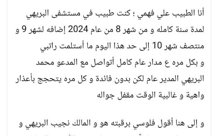 طبيب يتهم إدارة مستشفى البريهي بعدم صرف رواتبه لعام كامل