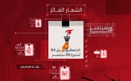 عاجل:قناة الجمهورية تعلن فوز الرسام رشاد السامعي بمسابقة شعار تغطية الذكرى 63 لثورة 26 سبتمبر