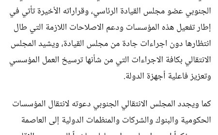 عاجل.. الانتقالي يؤكد دعمه للحكومة ويدعو لانتقال المؤسسات إلى عدن