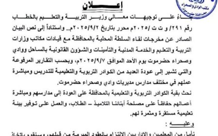 بيان هام صادر عن تربية وادي حضرموت يهدد باتخاذ إجراءات قانونية..