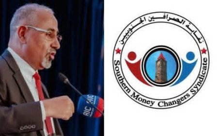 نقابة الصرّافين الجنوبيين تبارك قرارات الزبيدي وتصفها بالتاريخية نحو إصلاح شامل