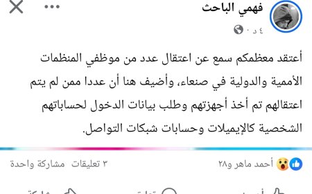 "خبير أمني: ماذا لوكانت الشرعية قامت بهذه الخطوة..الح،وثيون يجبرون موظفين دوليين بالامم المتحدة في صنعاء على تسليم بياناتهم الشخصية على شبكات التواصل الاجتماعي
