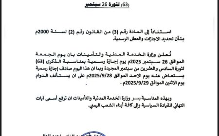 عاجل: الوزير عبدالناصر الوالي يحدد الأحد إجازة رسمية بمناسبة ذكرى ثورة 26 سبتمبر في اليمن(وثيقة)