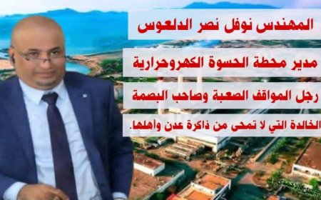 فيما وصفوا بالقائد الميدان الذي أعاد الحياة لتوربين الحسوة..الأحمدي يتحدث : عن نوفل الدلعوس مهندس أضاء عدن بعد ظلام ثمانية أشهر
