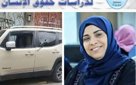 مركز اليمن لدراسات حقوق الإنسان في العاصمة عدن يدين جريمة اغتيال افتهان المشهري في تعز ...
