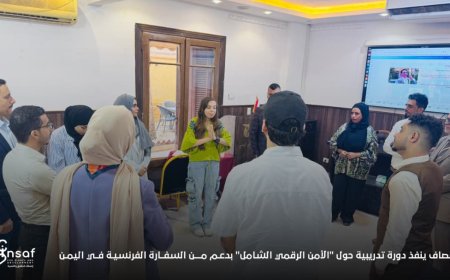 إنصاف ينفذ دورة تدريبية حول "الأمن الرقمي الشامل" بدعم من السفارة الفرنسية في اليمن