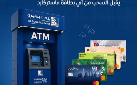 فيما نشطاء وصحفيون يقولون البنك من أوائل البنوك في البلاد التي تقدم هذه الخدمة المتطورة:بنك البسيري يطلق خدمة السحب المباشر عبر بطاقات "ماستركارد" العالمية