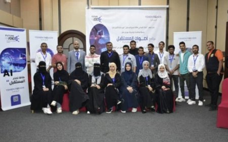لمكافحة الاخبار المضللة مشاركة العاصمة عدن تختتم برنامجاً تدريبياً حول الذكاء الاصطناعي..