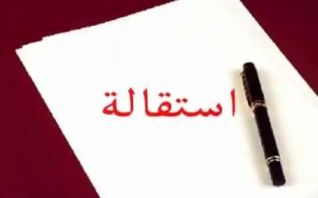 أكاديمي يدعو القيادات التي تجاوزت 8 سنوات في مناصبها إلى تقديم استقالاتها