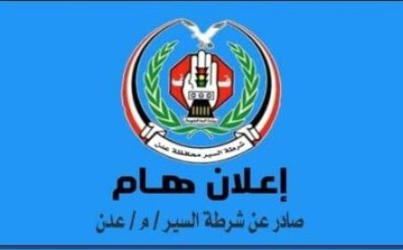 شرطة السير في العاصمة عدن تصدر هذا الاعلان الهام ...