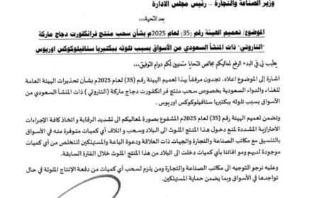 تعميم تحذيري هام صادر عن هيئة المواصفات والمقاييس وضبط الجودة في العاصمة عدن ..