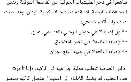 أصيب في 3 جبهات:النقيب حسين المرقشي يناشد القيادة من اجل الرعاية الصحية العاجلة لتلقي علاج الركبة قبل تفاقم الحالة(فهل من استجابة له)