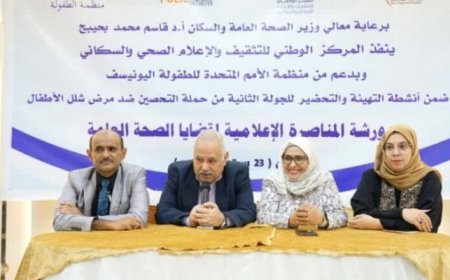 دور الإعلام في مناصرة قضايا الصحة العامة في ورشة عمل في العاصمة عدن...