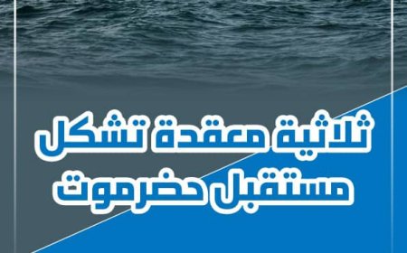 ورقة بحثية: مستقبل حضرموت مرهون بمعادلة معقدة بين الثروة والقبيلة والسياسة