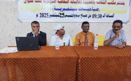 مكتب الثقافة في الحديدة يختتم فعالياته التوعوية السبتمبرية في الخوخة...