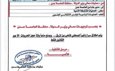 محافظ عدن يرفض واقعة اعتقال الصحفي فتحي بن لزرق(وثيقة)