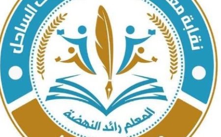 نقابة معلمي وتربويي حضرموت الساحل يصدرون هذا الاعلان الهام....