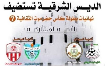 برعاية محافظ حضرموت الديس الشرقية تستعد بطولة كأس حضرموت الثقافية للأندية الرياضية. ..
