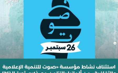مؤسسة مدنية تعري الإعلام الرسمي بتدشين حملة إعلامية غير مسبوقة من «المانيا» وبـ(3) لغات احتفاءً بالذكرى الـ(63) لثورة (26) سبتمبر
