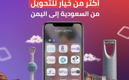 بنك الكريمي يعزز خدمات التحويل المالي: خيارات متعددة لتحويل الأموال من السعودية إلى اليمن بسهولة وأمان