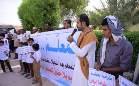 عاجل:وقفة احتجاجية في القطن تطالب بحقوق المعلمين بمشاركة طلاب ومجتمع محلي واسع