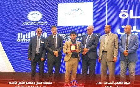 "الشرق الأوسط الحديث" يتوَّج بدرع التميّز في اليوم العالمي للسياحة بعدن