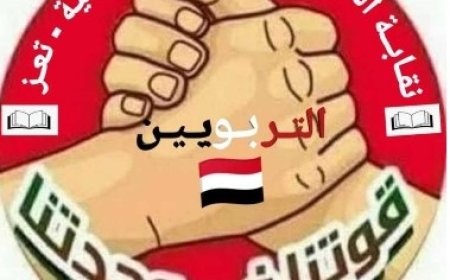 نقابة التربويين بتعز تعلن إضرابًا شاملًا بدءا من غدا الاربعاء بسبب تأخر المرتبات...