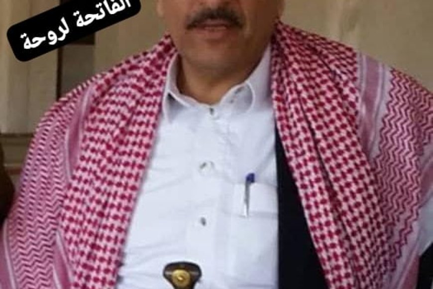 رحيل الأستاذ سلطان سعيد عابد الحكيمي رئيس جمعية "الأحكوم" بعد مسيرة إنسانية ملهمة في صنعاء