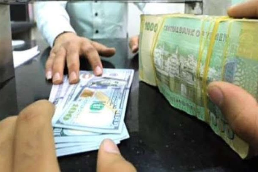 الريال اليمني يشهد إقبالًا قويًا والبنك المركزي يتصدى لمضاربات الصرافة