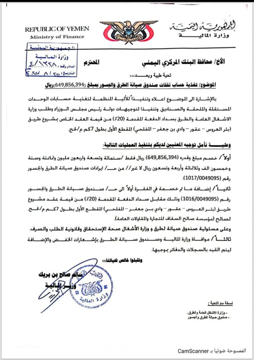 حصري..وزير المالية يوجه البنك المركزي بدفع جزء مالي لأجل البدء في أعمال طريق بئر العروس في يافع 