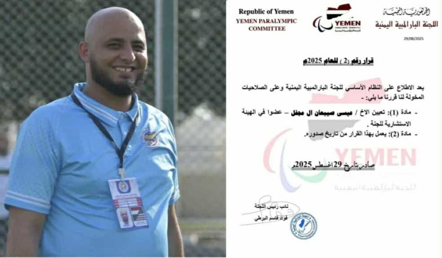 تعيين عيسى صيبعان آل مجفل عضوًا في الهيئة الاستشارية للجنة البارالمبية اليمنية...