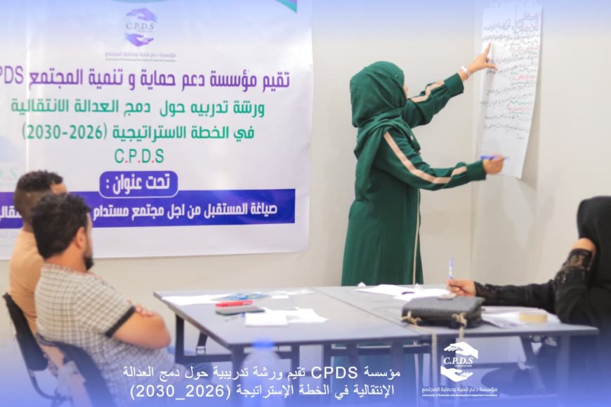 "خارطة طريق للعدالة الانتقالية ضمن الخطة الاستراتيجية لمؤسسة سبدس 2026–2030"