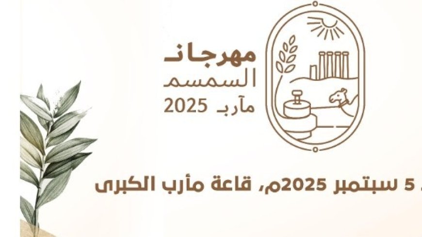 لتعزيز الزراعة والابتكار الاقتصادي غدا الأربعاء انطلاق مهرجان السمسم 2025م في مأرب ..