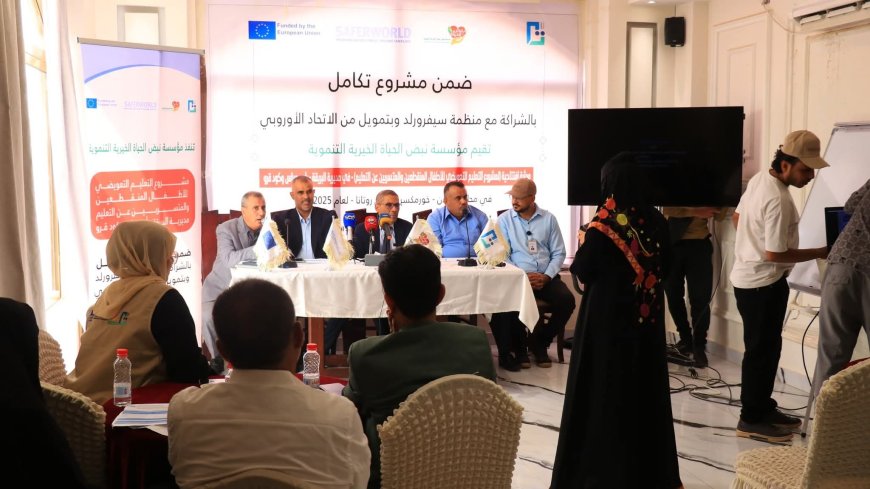 مؤسسة نبض الحياة ومنظمة سيفرورلد تدشنا مشروع التعليم التعويضي بعدن
