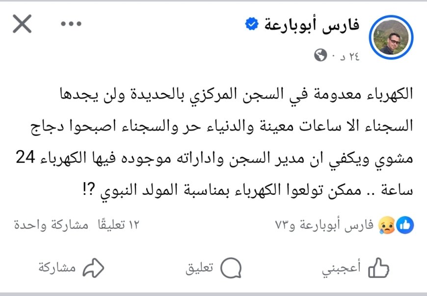 ناشط حقوقي: انقطاع الكهرباء عن سجناء الحديدة يحول الزنازين إلى "أفران بشرية"