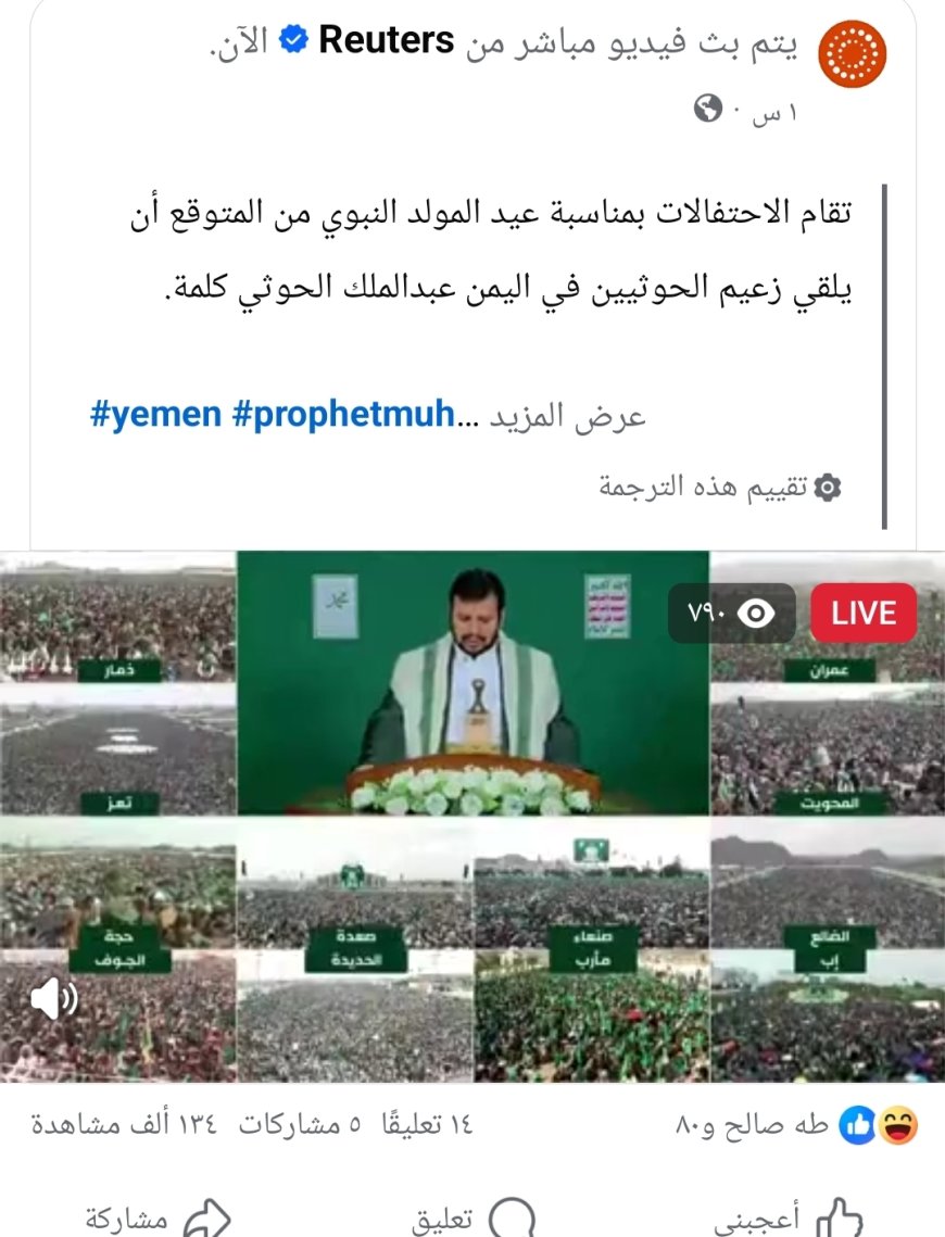 فيما اعتبروه "سقوطا مهنيا" لوكالة إخبارية بحجم رويترز..سخرية يمنية واسعة من "رويترز" بسبب بث مباشر لاحتفالات الح،وثيين بالمولد النبوي