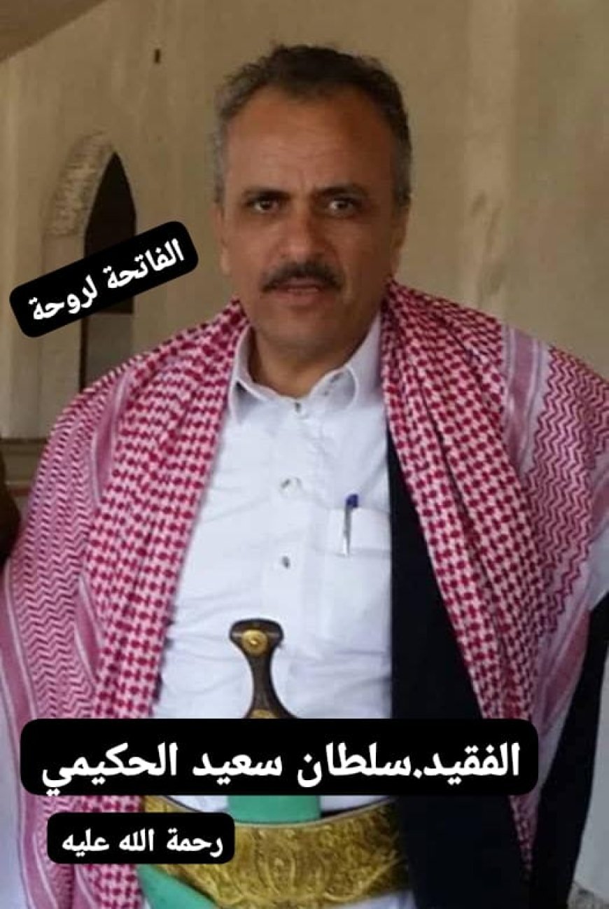 صنعاء..رحيل رئيس جمعية "الأحكوم" بعد مسيرة حافلة بالعطاء الإنساني