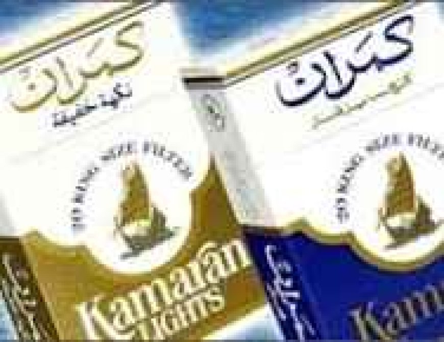 أكدوا ان هذا الارتفاع المفاجئ يشكل عبئاً إضافياً على قدرتهم الشرائية..مستهلكو السجائر يطالبون شركة كمران بتوضيح أسباب ارتفاع الأسعار الجنوني للسجائر