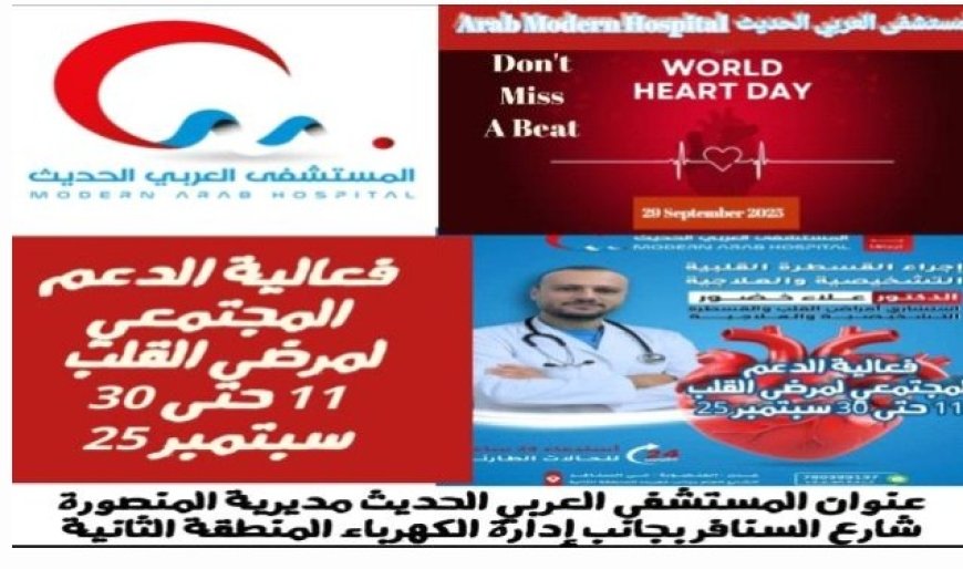 المستشفى العربي يقدم خصومات لخدمات القلب بمناسبة يوم القلب العالمي....