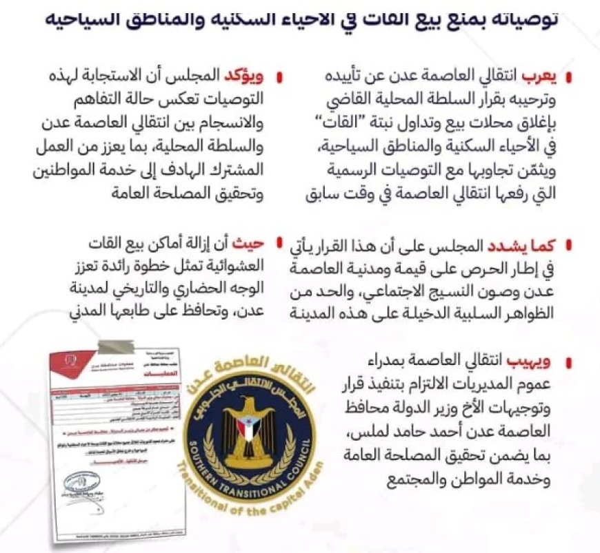 انتقالي العاصمة عدن يؤيد قرار منع بيع القات في الأحياء....