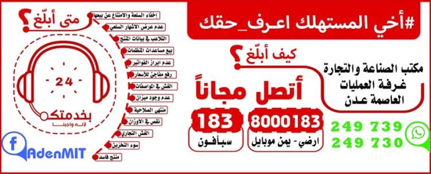 خدمة مجانية بعدن للإبلاغ عن الغش التجاري....