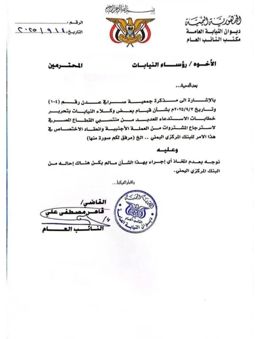 النائب العام يصدر توجيهاً حاسماً: بايقاف تحرير اي خطابات استدعاء لمنتسبي القطاع المصرفي لاسترجاع المشتريات من العملة الأجنبية