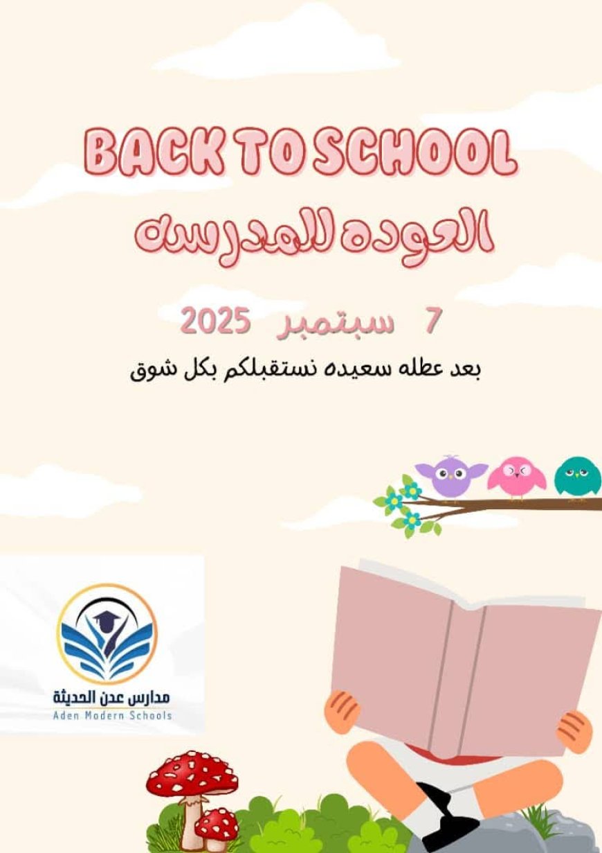 عدن تشهد افتتاح مدارس عدن الحديثة وانطلاق أول عام دراسي 2025 – 2026