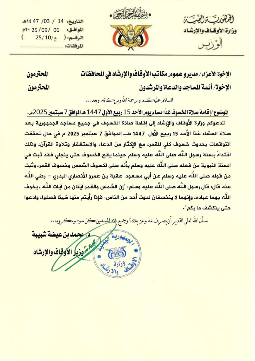 عاجل: بيان هام صادر عن وزارة الأوقاف هذا ماسيحدث مساء اليوم الأحد(وثيقة)
