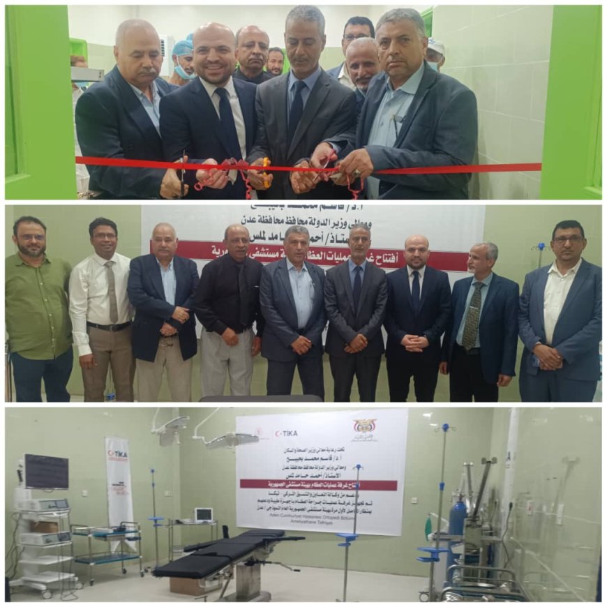 بدعم من وكالة ( تيكا) التركية:نائب محافظ عدن يفتتح غرفة عمليات العظام بهيئة مستشفى الجمهورية بعدن