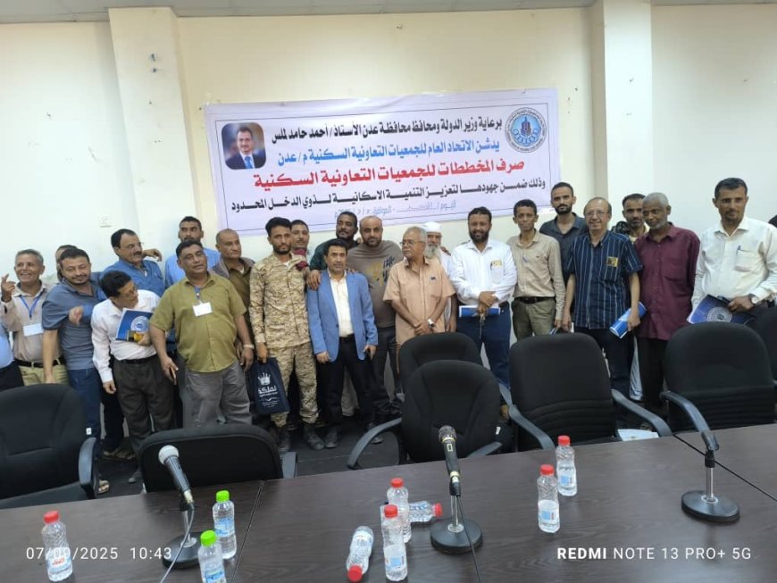 برعاية محافظ عدن.. بدء صرف المخططات للجمعيات التعاونية السكنية في العاصمة عدن