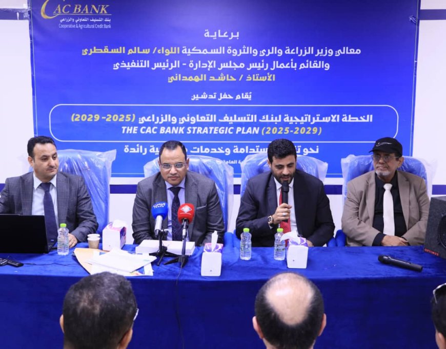 برعاية وزير الزراعة والري والثروة السمكية كاك بنك يدشن خطتة الاستراتيجسة الخمسية 2029/2025.