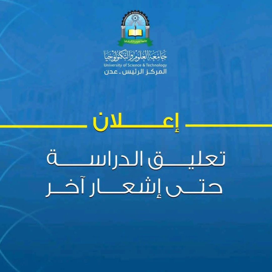 "صهيب وديع: تعليق الدراسة بجامعة العلوم والتكنولوجيا عدن يهدد الطلاب بضياع عام دراسي"